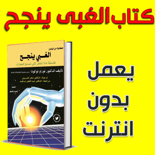 كتاب الغبى ينجح بدون انترنت
