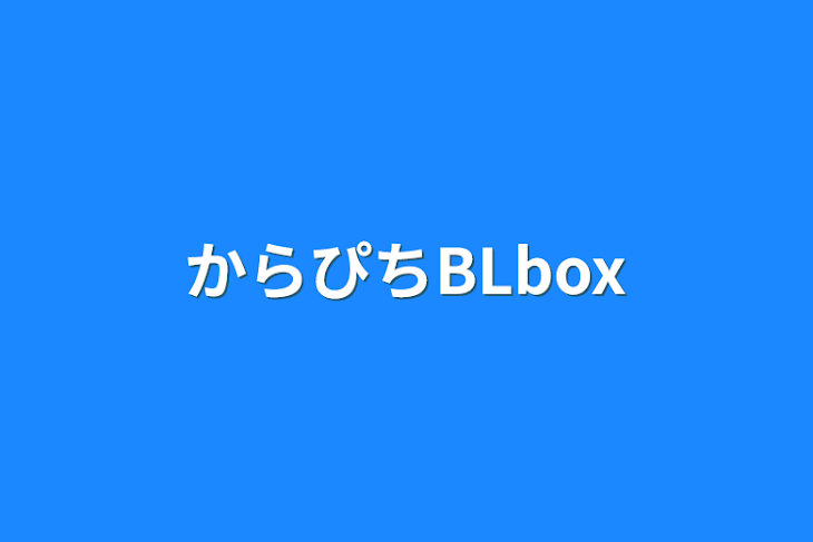 「からぴちBLbox」のメインビジュアル