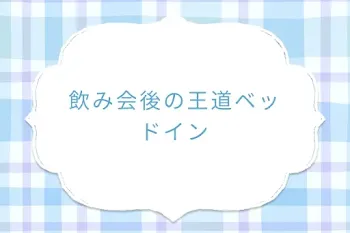 飲み会後の王道ベッドイン