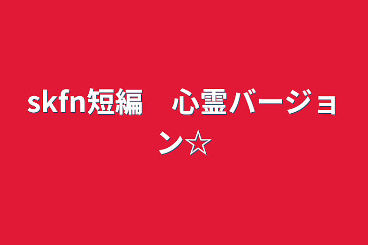 「sxfn短編　心霊バージョン☆」のメインビジュアル