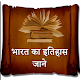 Download Bharat Ka Itihas Jane For PC Windows and Mac 1.0