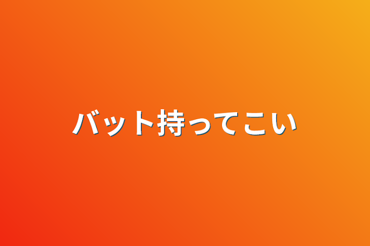 「バット持ってこい」のメインビジュアル