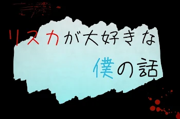 「リスカが大好きな僕の話」のメインビジュアル