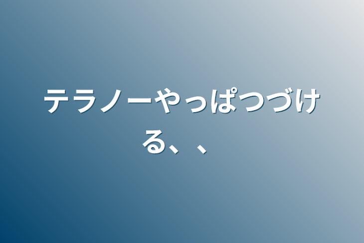 「テラノーやっぱつづける、、」のメインビジュアル