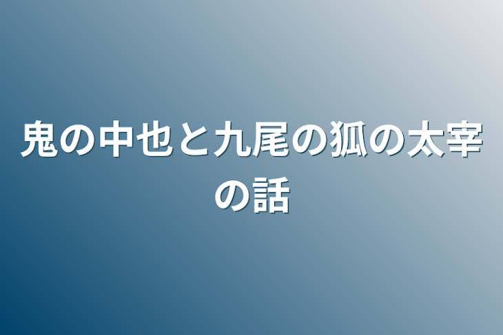 「鬼の中也と九尾の狐の太宰の話」のメインビジュアル