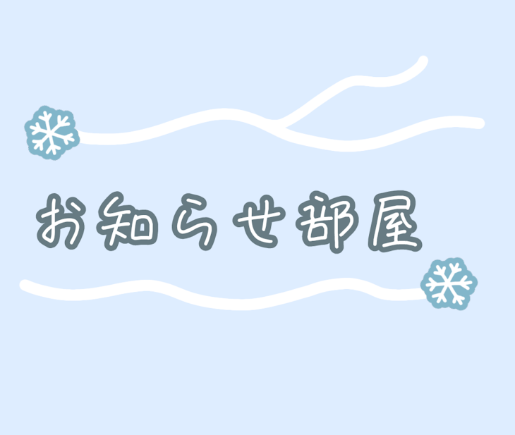 「お知らせ部屋！！」のメインビジュアル