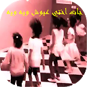 عيوش ويه ويه جديد بدون نت 1.0 APK Baixar