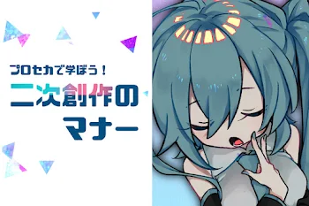 プロセカで学ぼう！二次創作のマナー