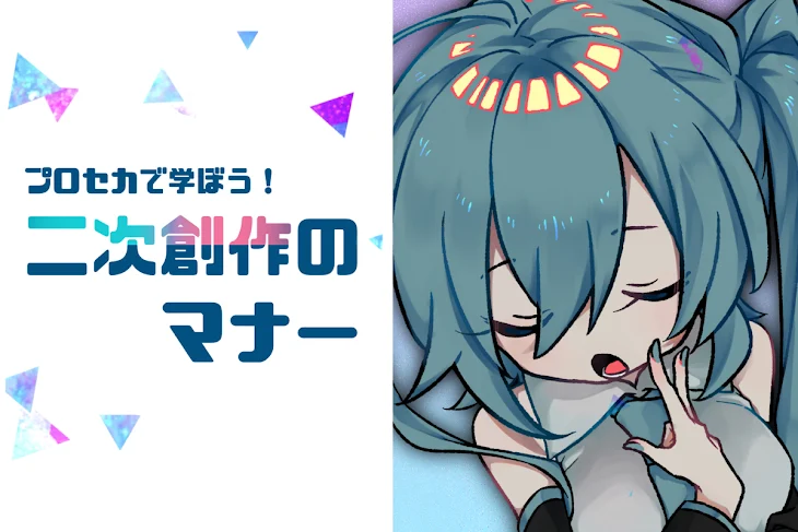 「プロセカで学ぼう！二次創作のマナー」のメインビジュアル