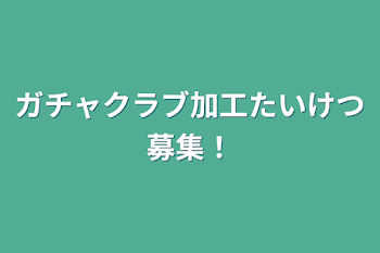 「ガチャクラブ加工たいけつ募集！」のメインビジュアル