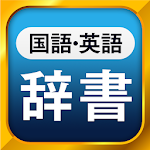 Cover Image of ダウンロード 国語辞典・英和辞典・和英辞典 一発表示辞書アプリ 1.31.0 APK