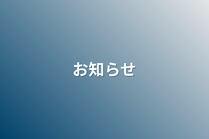 「お知らせ」のメインビジュアル