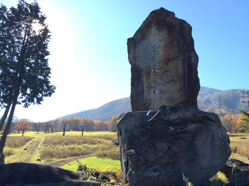 黒姫高原開発の碑