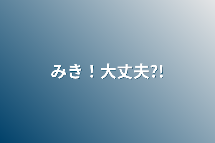 「みき！大丈夫?!」のメインビジュアル