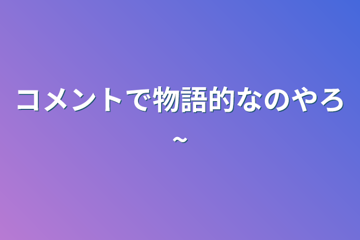 「コメントで物語的なのやろ~」のメインビジュアル