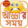 বাংলার হাসির জোকস ~ bangla jokes icon