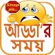 Download bangla hasir koutuk বা বাংলা হাসির কৌতুক For PC Windows and Mac 1.0