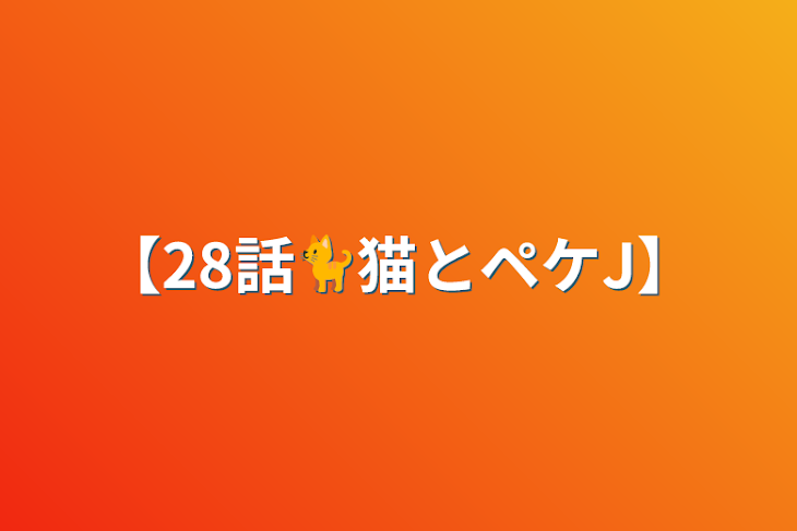 「【28話🐈猫とペケJ】」のメインビジュアル