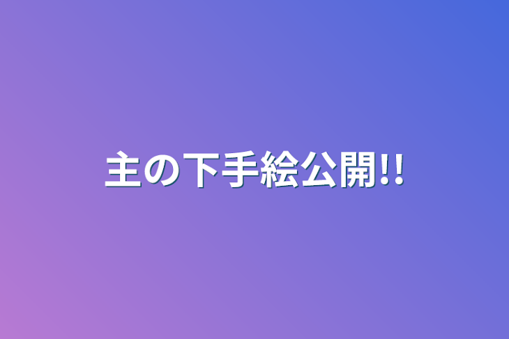 「主の下手絵、立ち絵改変、公開!!(下手だよ!!)」のメインビジュアル