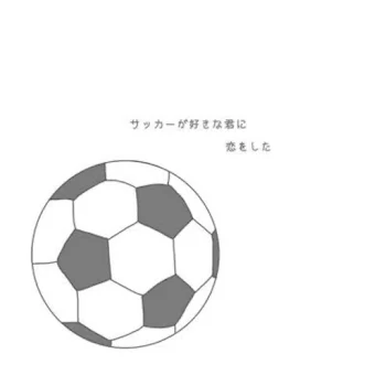 サッカー恋愛