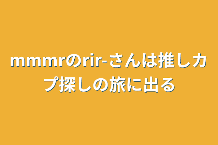 「mmmrのrir-さんは推しカプ探しの旅に出る」のメインビジュアル