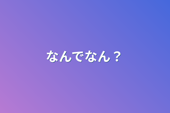 なんでなん？