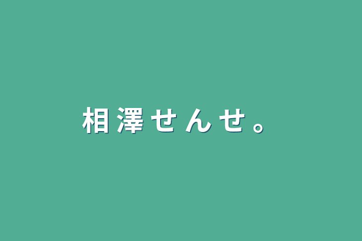 「相 澤 せ ん せ 。」のメインビジュアル