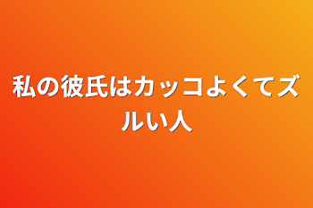 私の彼氏はカッコよくてズルい人