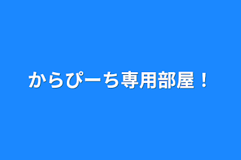 からぴーち専用部屋！