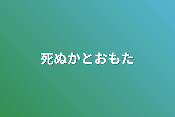 死ぬかとおもた