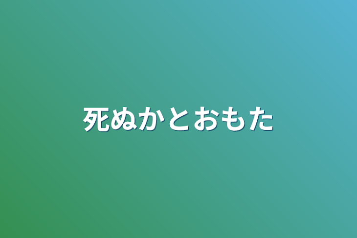 「死ぬかとおもた」のメインビジュアル