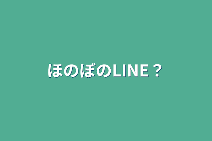 「ほのぼのLINE？」のメインビジュアル