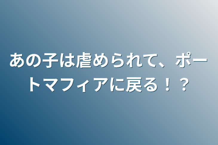 「あの子は虐められて、ポートマフィアに戻る！？」のメインビジュアル