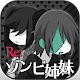 Download Re:ゾンビ姉妹†ぐろカワなゾンビ姉妹育成 For PC Windows and Mac 1.0