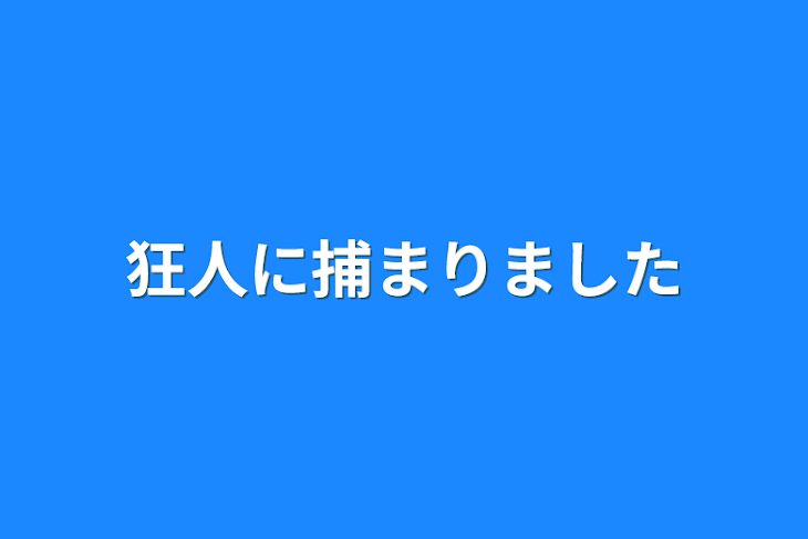 「狂人に捕まりました」のメインビジュアル