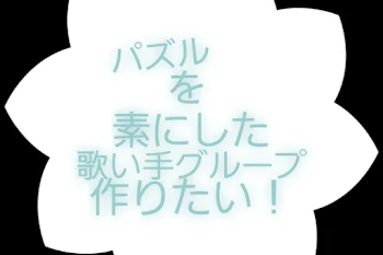 パズルを素にした歌い手グループ作りたい！