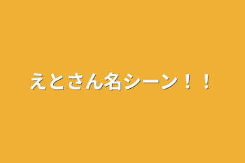 えとさん名シーン‼️