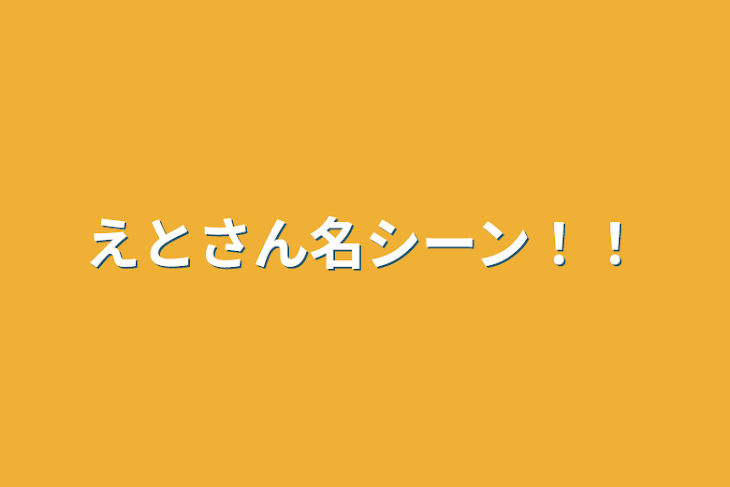 「えとさん名シーン‼️」のメインビジュアル