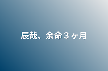 「辰哉、余命３ヶ月」のメインビジュアル