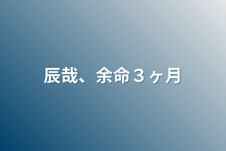 「辰哉、余命３ヶ月」のメインビジュアル