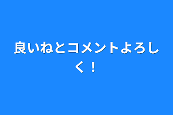 良いねとコメントよろしく！