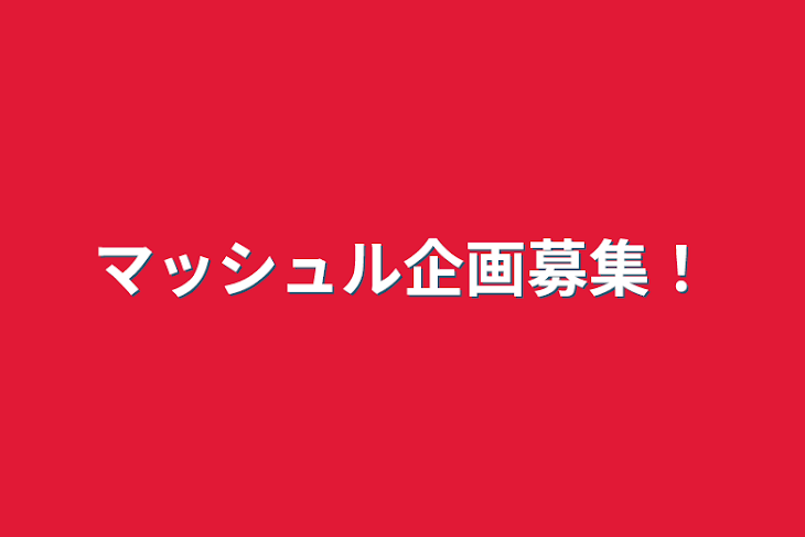 「マッシュル企画募集！」のメインビジュアル