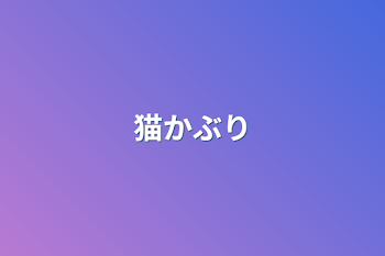 「猫かぶり」のメインビジュアル