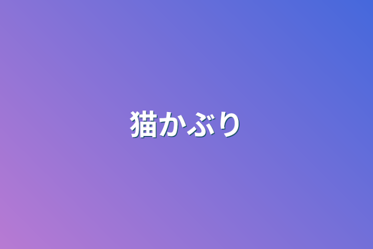 「猫かぶり」のメインビジュアル