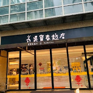 吳寶春麥方店(高雄旗艦店)