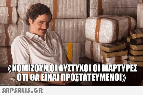 <K ΝΟΜΙΖΟΥΝ ΟΙ ΑΥΣΤΥΧΟΙ ΟΙ ΜΑΡΤΥΡΕΣ ΟΤΙ ΘΑ ΕΙΝΑΙ ΠΡΟΣΤΑΤΕΥΜΕΝΟΙ» 