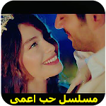 Cover Image of Download مسلسل حب اعمى 2.1 APK