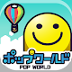 Download ポップワールド -POP WORLD- For PC Windows and Mac 1.3.0