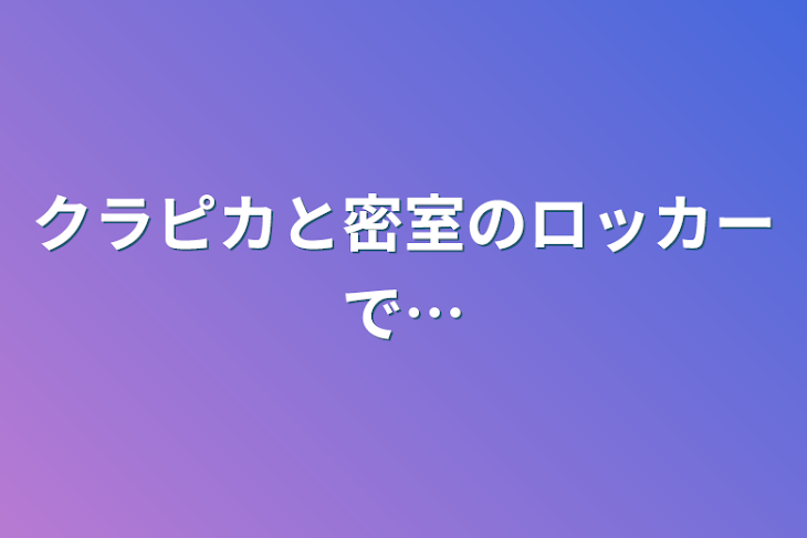 「クラピカと密室のロッカーで…」のメインビジュアル