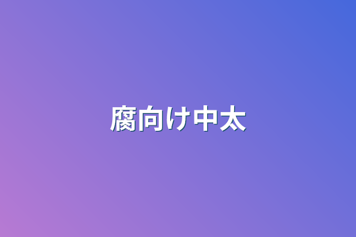 「腐向け中太」のメインビジュアル